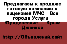 Предлагаем к продаже готовую компанию с лицензией МЧС - Все города Услуги » Юридические   . Крым,Джанкой